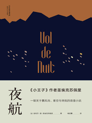 夜航,夜航by圣埃克苏佩里
