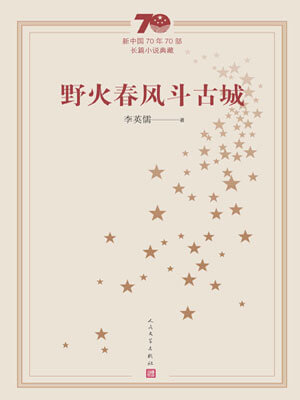 野火春风斗古城,野火春风斗古城by李英儒