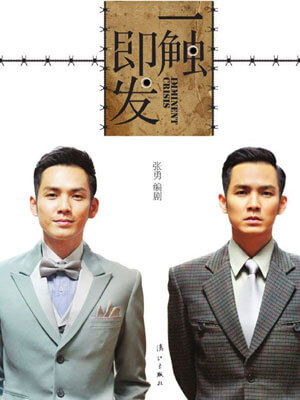 一触即发,一触即发by张勇