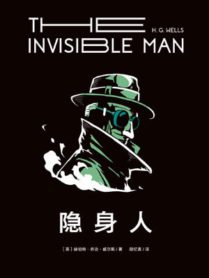 隐身人,隐身人by赫伯特·乔治·威尔斯
