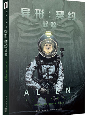 异形：契约·起源,异形：契约·起源by埃兰·迪恩·福斯特