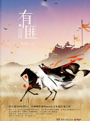 有匪1：少年游,有匪1：少年游byPriest