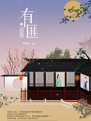 有匪2：离恨楼,有匪2：离恨楼byPriest