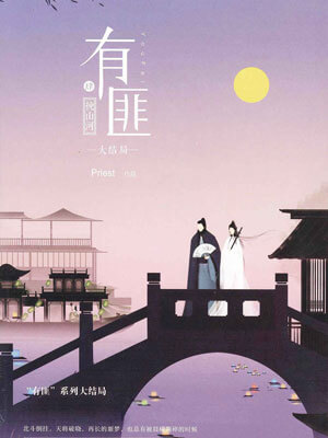 有匪4：挽山河,有匪4：挽山河byPriest