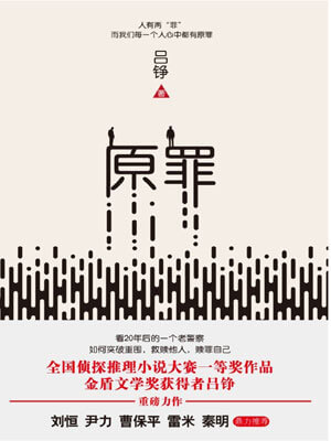 原罪,原罪by吕铮