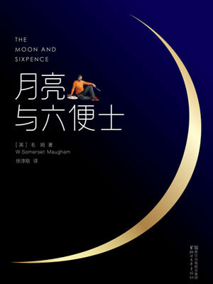 月亮与六便士,月亮与六便士by毛姆