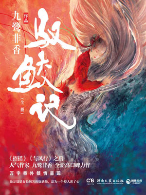 驭鲛记(与君初相识),驭鲛记(与君初相识)by九鹭非香