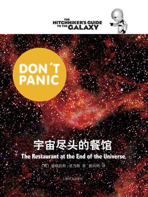 宇宙尽头的餐馆,宇宙尽头的餐馆by道格拉斯·亚当斯
