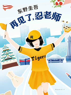 再见了,忍老师,再见了,忍老师by东野圭吾