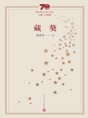 藏獒,藏獒by杨志军