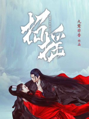 招摇,招摇by九鹭非香