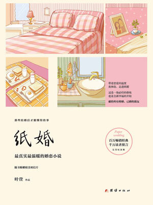 纸婚,纸婚by叶萱
