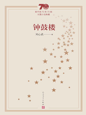钟鼓楼,钟鼓楼by刘心武