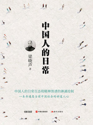 中国人的日常,中国人的日常by梁晓声