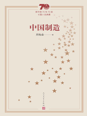 中国制造,中国制造by周梅森