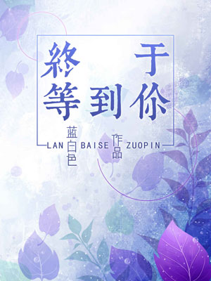 终于等到你,终于等到你by蓝白色