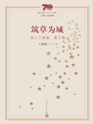 茶人三部曲3：筑草为城,茶人三部曲3：筑草为城by王旭烽