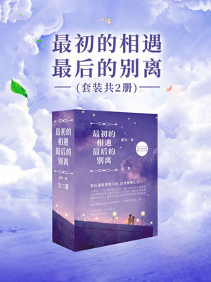 最初的相遇，最后的别离,最初的相遇，最后的别离by舒仪