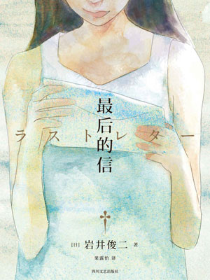 最后的信,最后的信by岩井俊二