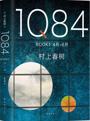 1Q84,村上春树,小说