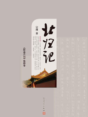 野葫芦引（北归记）,野葫芦引（北归记）by宗璞