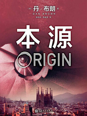本源,本源by丹·布朗