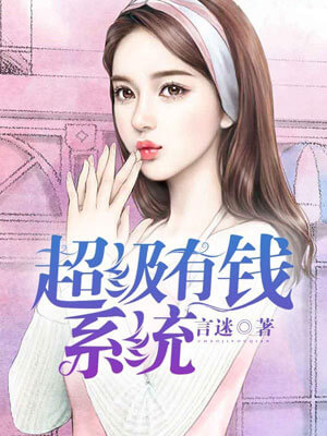 超级有钱系统,超级有钱系统by言迷