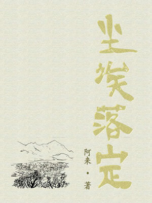 尘埃落定,尘埃落定by阿来