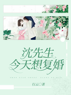 沈先生今天想复婚,沈先生今天想复婚by行云