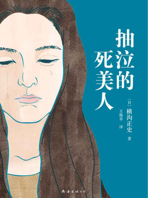 抽泣的死美人,抽泣的死美人by横沟正史