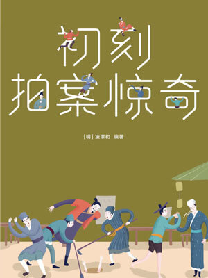 初刻拍案惊奇,初刻拍案惊奇by凌濛初