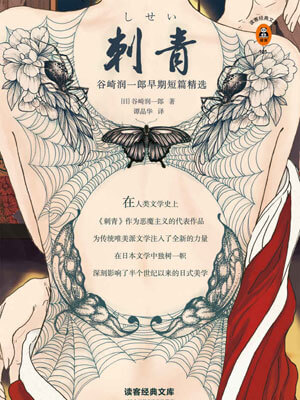 刺青,刺青by谷崎润一郎