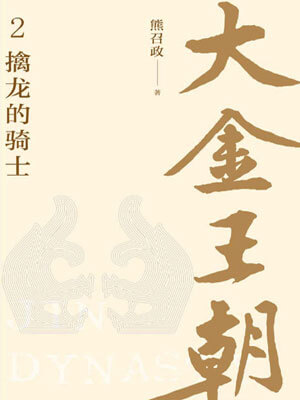 大金王朝：擒龙的骑士,熊召政,小说