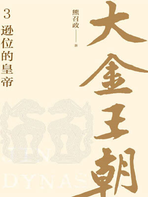 大金王朝：逊位的皇帝,大金王朝：逊位的皇帝by熊召政