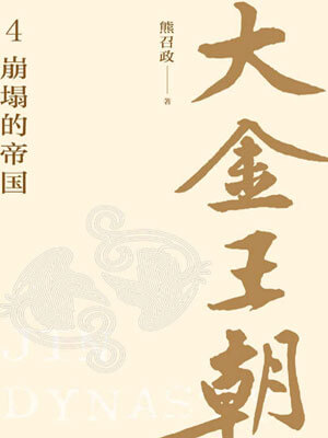 大金王朝：崩塌的帝国,大金王朝：崩塌的帝国by熊召政
