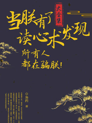 当朕有了读心术发现所有人都在骗朕,当朕有了读心术发现所有人都在骗朕by枭药