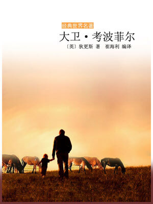 大卫·科波菲尔,大卫·科波菲尔by狄更斯