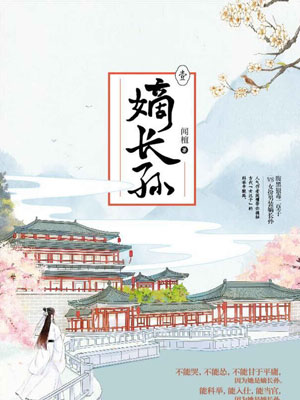 嫡长孙,嫡长孙by闻檀