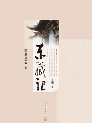 野葫芦引（东藏记）,野葫芦引（东藏记）by宗璞