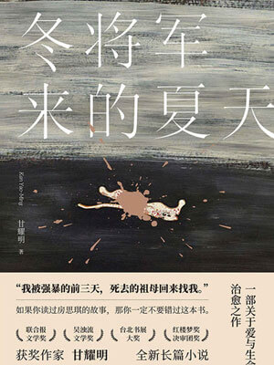 冬将军来的夏天,冬将军来的夏天by甘耀明