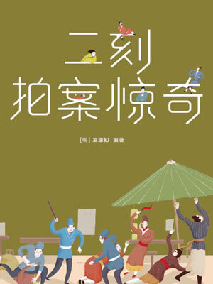 二刻拍案惊奇,二刻拍案惊奇by凌蒙初