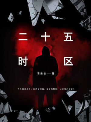 二十五时区,二十五时区by葛圣洁