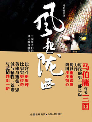 风起陇西,风起陇西by马伯庸