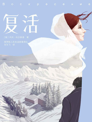复活,复活by托尔斯泰