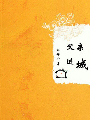 父亲进城,父亲进城by石钟山