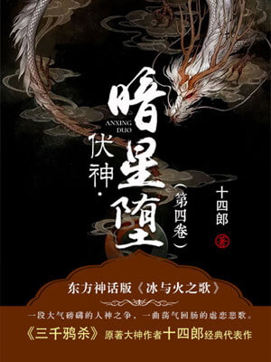 伏神·暗星堕,伏神·暗星堕by十四郎