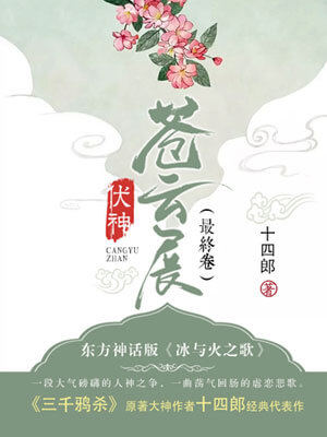 伏神·苍云展,伏神·苍云展by十四郎