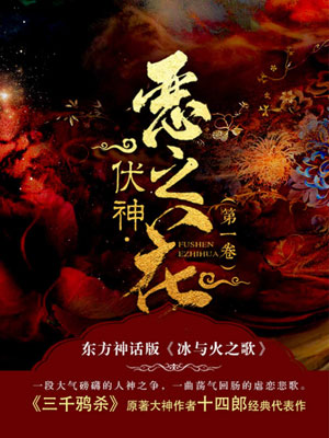 伏神·恶之花,伏神·恶之花by十四郎