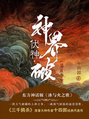 伏神·神界破,伏神·神界破by十四郎