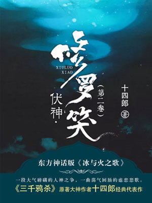 伏神·修罗笑,伏神·修罗笑by十四郎